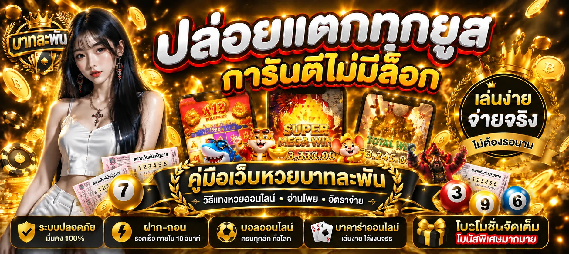 บาทละพัน วิธีแทงหวยออนไลน์ อ่านโพยและอัตราจ่ายครบ